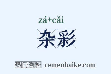 杂彩是什么意思的图片